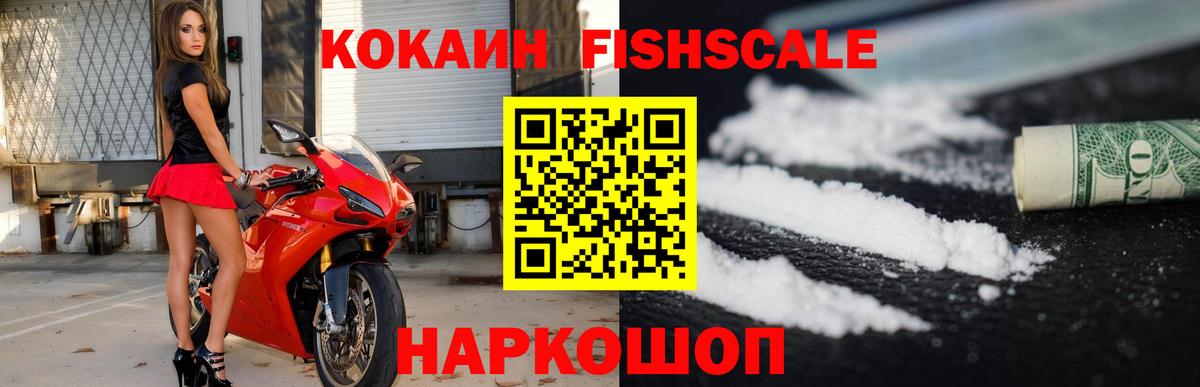 Кокаин FishScale Сокол