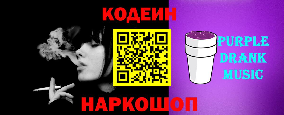 Кодеиновый сироп Lean Purple Drank Сокол